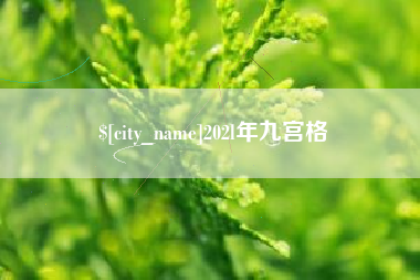 汕尾202l年九宫格