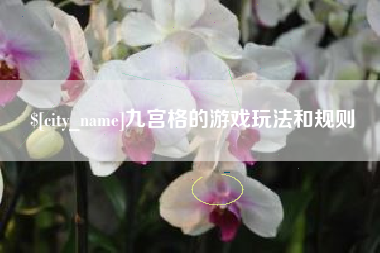 汕尾九宫格的游戏玩法和规则