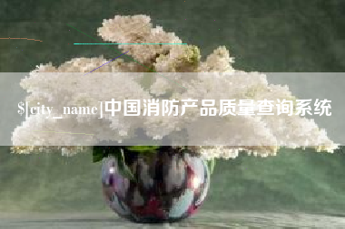 汕尾中国消防产品质量查询系统