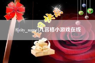 汕尾九宫格小游戏在线