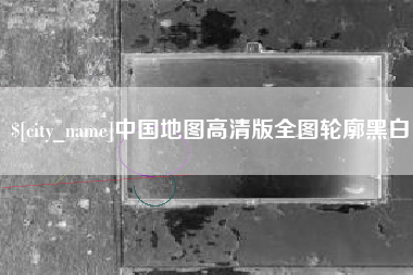 汕尾中国地图高清版全图轮廓黑白