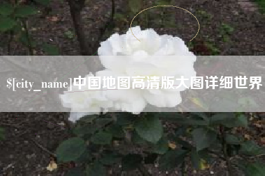 汕尾中国地图高清版大图详细世界