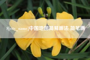 汕尾中国地图简易画法 简笔画