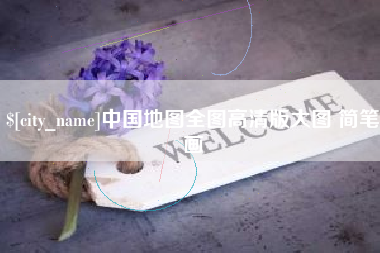 汕尾中国地图全图高清版大图 简笔画