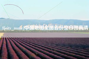 汕尾中国地图全图省份空白图高清