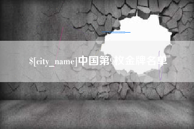 汕尾中国第9枚金牌名单