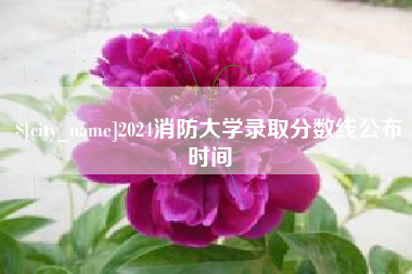 汕尾2024消防大学录取分数线公布时间
