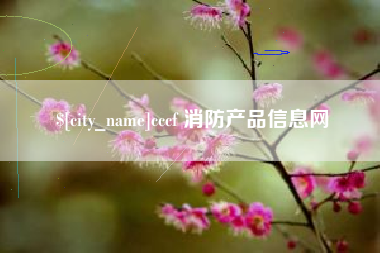 汕尾cccf 消防产品信息网