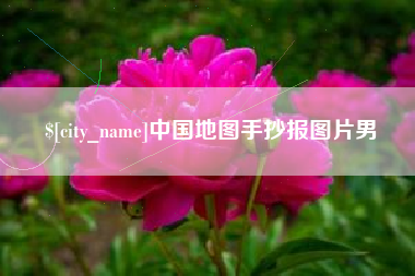 汕尾中国地图手抄报图片男