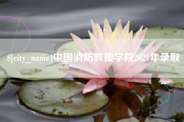 汕尾中国消防救援学院2021年录取