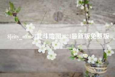 汕尾北斗地图2024最新版免费版