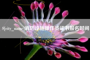 汕尾消防设施操作员证书报名时间