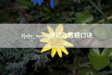 汕尾速记九宫格口诀