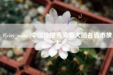 汕尾中国地图高清版大图各省市放大