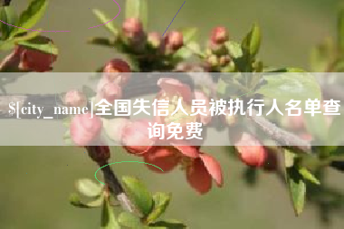 汕尾全国失信人员被执行人名单查询免费