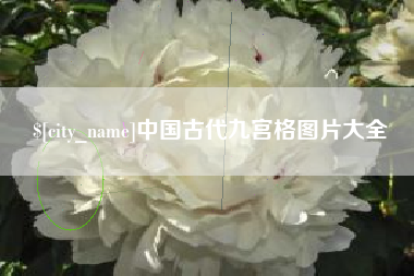 汕尾中国古代九宫格图片大全