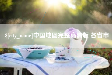 汕尾中国地图完整高清版 各省市
