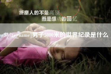 汕尾男子5000米的世界纪录是什么
