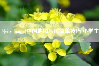 汕尾中国地图画法简单技巧 小学生