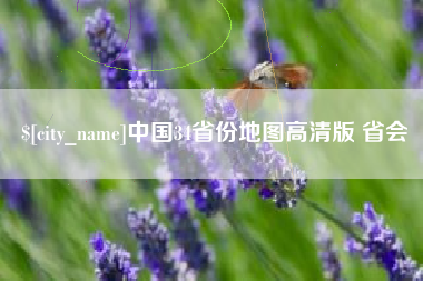 汕尾中国34省份地图高清版 省会
