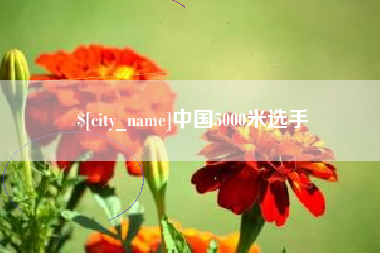 汕尾中国5000米选手