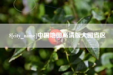 汕尾中国地图高清版大图省区