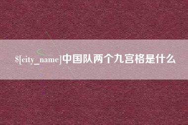 汕尾中国队两个九宫格是什么