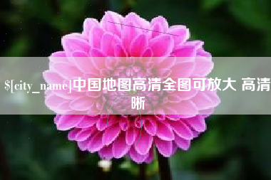 汕尾中国地图高清全图可放大 高清晰