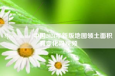 汕尾中国2024年新版地图领土面积有变化吗视频