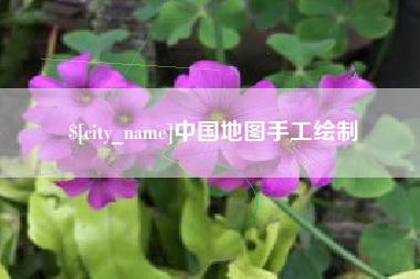 汕尾中国地图手工绘制