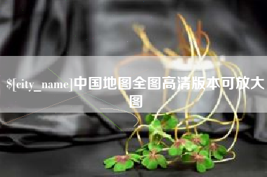 汕尾中国地图全图高清版本可放大图