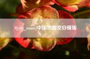 汕尾中国地图空白模版