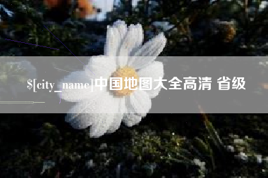 汕尾中国地图大全高清 省级