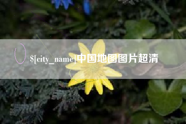 汕尾中国地图图片超清