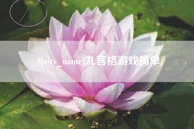 汕尾九宫格游戏简单