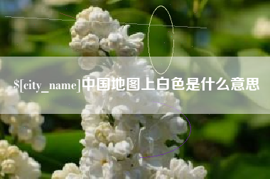 汕尾中国地图上白色是什么意思