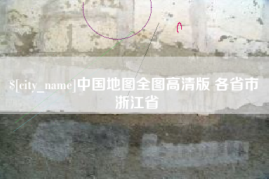汕尾中国地图全图高清版 各省市 浙江省