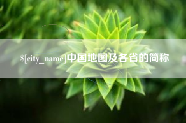 汕尾中国地图及各省的简称