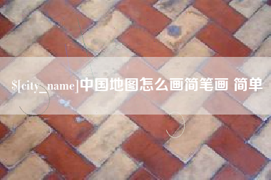 汕尾中国地图怎么画简笔画 简单