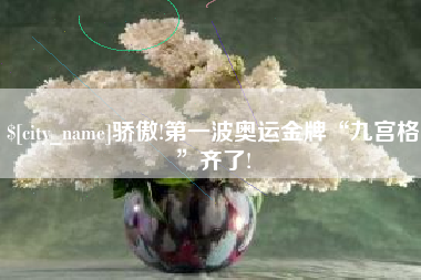 汕尾骄傲!第一波奥运金牌“九宫格”齐了!