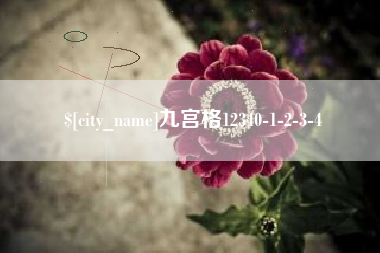 汕尾九宫格12340-1-2-3-4