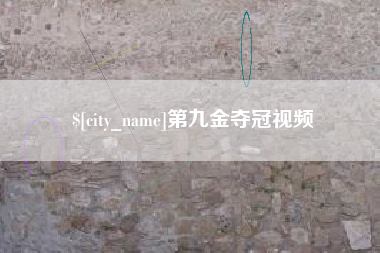 汕尾第九金夺冠视频