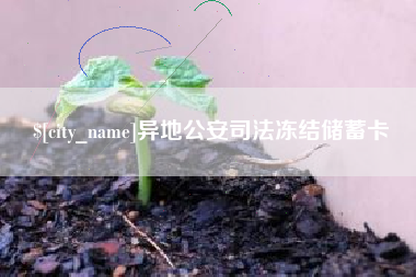 汕尾异地公安司法冻结储蓄卡