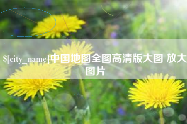 汕尾中国地图全图高清版大图 放大图片