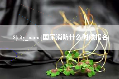 汕尾国家消防什么时候报名