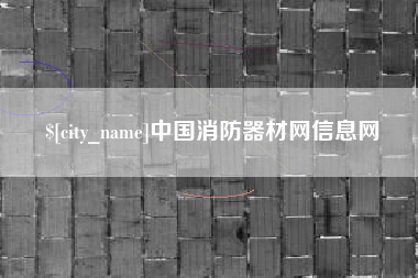汕尾中国消防器材网信息网