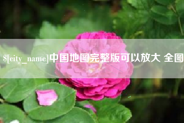 汕尾中国地图完整版可以放大 全图