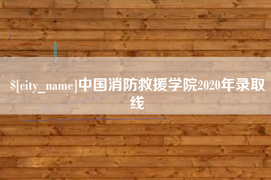 汕尾中国消防救援学院2020年录取线