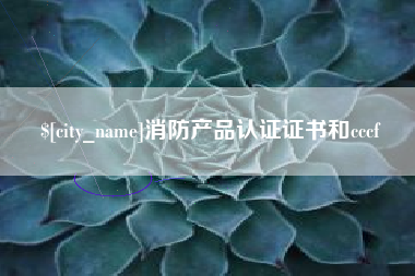 汕尾消防产品认证证书和cccf