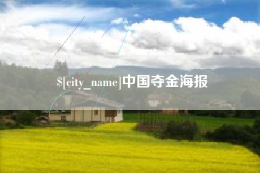汕尾中国夺金海报
